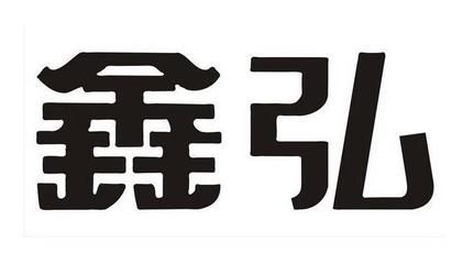 鑫弘集团
