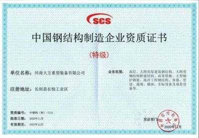 中国钢结构制造企业资质证书 查询(中国钢结构制造企业资质证书如何查询) 装饰幕墙施工 第4张 中国钢结构制造企业资质证书 查询(中国钢结构制造企业资质证书如何查询) 装饰幕墙施工 第4张