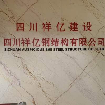 四川祥亿建筑工程有限公司怎么样(四川祥亿建筑工程有限公司) 结构机械钢结构设计 第5张 四川祥亿建筑工程有限公司怎么样(四川祥亿建筑工程有限公司) 结构机械钢结构设计 第5张