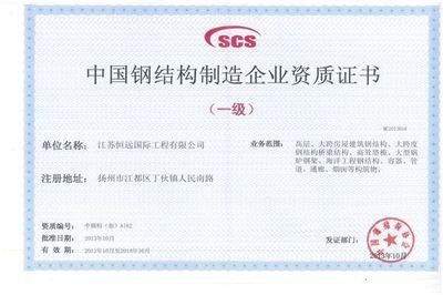做钢结构的资质(从事钢结构工程的企业或个人必须具备一定的资质条件) 结构砌体施工 第1张 做钢结构的资质(从事钢结构工程的企业或个人必须具备一定的资质条件) 结构砌体施工 第1张