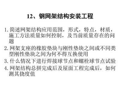 网架工程验收规范(目前可用的关于网架工程验收的主要规范和标准) 钢结构跳台设计 第4张 网架工程验收规范(目前可用的关于网架工程验收的主要规范和标准) 钢结构跳台设计 第4张