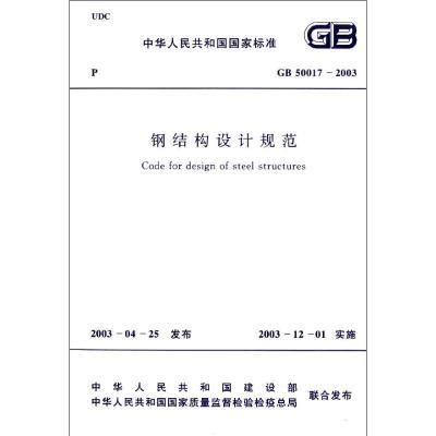 最新钢结构设计规范编号(gb50017-2003最新钢结构设计规范编号) 结构机械钢结构设计 第5张 最新钢结构设计规范编号(gb50017-2003最新钢结构设计规范编号) 结构机械钢结构设计 第5张