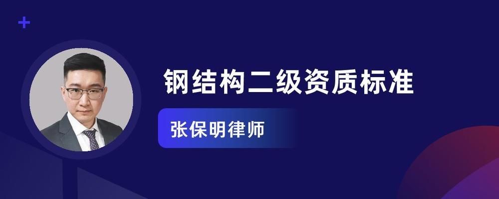 建筑工程钢结构资质（申请钢结构工程资质需要满足哪些条件） 建筑效果图设计 第2张