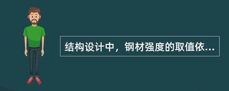 结构设计钢材强度取值依据（在结构设计中，钢材强度的取值依据是什么？）