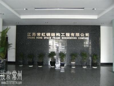 江苏常虹钢结构工程有限公司(常虹钢结构工程有限公司) 建筑施工图设计 第1张 江苏常虹钢结构工程有限公司(常虹钢结构工程有限公司) 建筑施工图设计 第1张