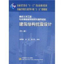 建筑结构抗震设计第四版(如何购买《建筑结构抗震设计(第4版)》) 装饰工装设计 第1张 建筑结构抗震设计第四版(如何购买《建筑结构抗震设计(第4版)》) 装饰工装设计 第1张