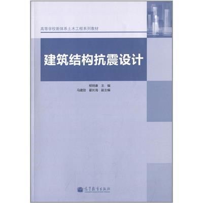 建筑结构抗震设计第四版(如何购买《建筑结构抗震设计(第4版)》) 装饰工装设计 第5张 建筑结构抗震设计第四版(如何购买《建筑结构抗震设计(第4版)》) 装饰工装设计 第5张