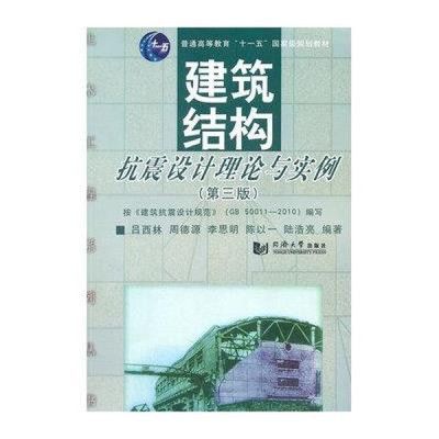 建筑结构抗震设计第四版(如何购买《建筑结构抗震设计(第4版)》) 装饰工装设计 第4张 建筑结构抗震设计第四版(如何购买《建筑结构抗震设计(第4版)》) 装饰工装设计 第4张