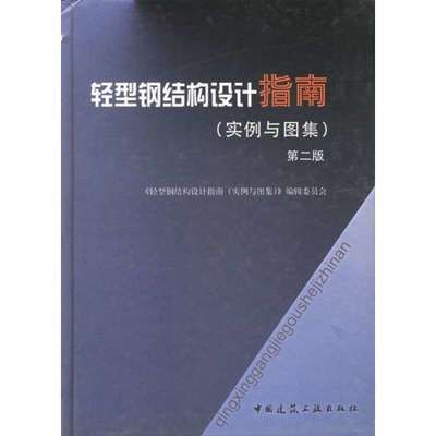 钢结构原理中国建筑工业出版社 结构砌体设计 第2张 钢结构原理中国建筑工业出版社 结构砌体设计 第2张