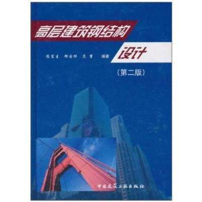 钢结构原理中国建筑工业出版社 结构砌体设计 第3张 钢结构原理中国建筑工业出版社 结构砌体设计 第3张