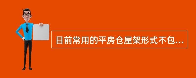 桁架结构形式适用的屋架形式不包括( ) 建筑方案设计 第2张 桁架结构形式适用的屋架形式不包括( ) 建筑方案设计 第2张