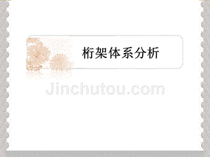 桁架结构有哪些建筑风格(桁架结构在不同建筑风格中的应用) 钢结构钢结构螺旋楼梯设计 第2张 桁架结构有哪些建筑风格(桁架结构在不同建筑风格中的应用) 钢结构钢结构螺旋楼梯设计 第2张