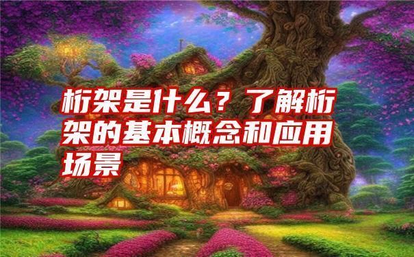 桁架工作原理图解(桁架机械手的工作原理) 结构工业钢结构设计 第3张 桁架工作原理图解(桁架机械手的工作原理) 结构工业钢结构设计 第3张