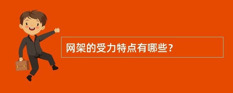 网架杆件主要受什么力作用（网架杆件主要受力情况）