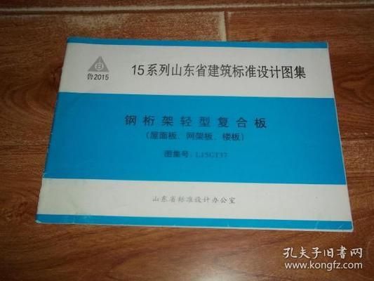 网架屋面板图集(网架屋面板价格对比网架屋面板价格对比) 北京加固设计 第2张 网架屋面板图集(网架屋面板价格对比网架屋面板价格对比) 北京加固设计 第2张