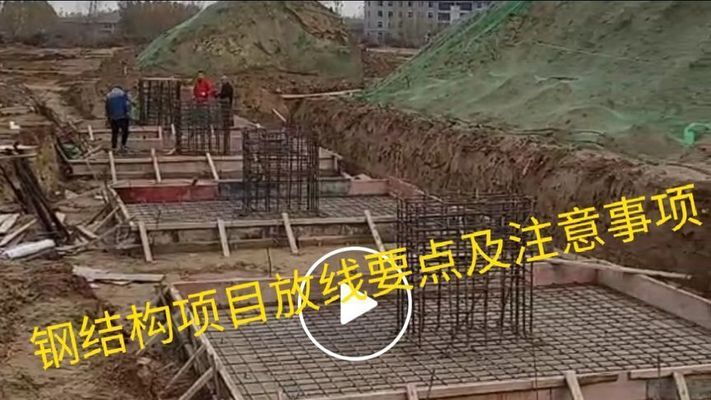 钢结构放线视频教程(钢结构放线安全规程指南,钢结构放线测量仪器介绍) 钢结构跳台施工 第2张 钢结构放线视频教程(钢结构放线安全规程指南,钢结构放线测量仪器介绍) 钢结构跳台施工 第2张