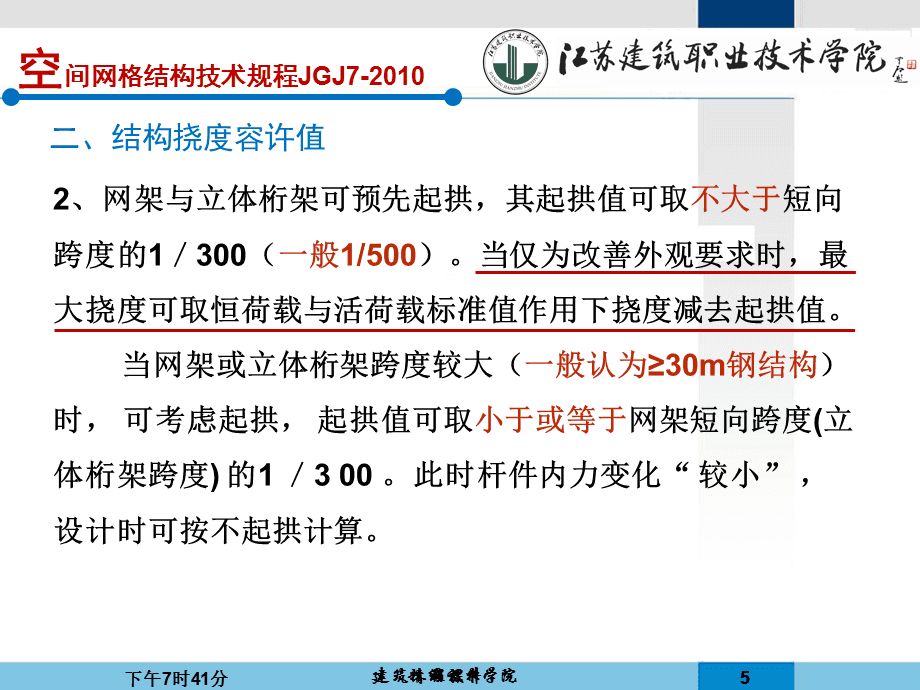 网架的挠度规范要求有哪些(网架结构挠度规范要求) 钢结构网架设计 第4张 网架的挠度规范要求有哪些(网架结构挠度规范要求) 钢结构网架设计 第4张