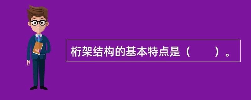 桁架结构的基本特点(桁架结构在桥梁设计中的应用) 装饰家装设计 第2张 桁架结构的基本特点(桁架结构在桥梁设计中的应用) 装饰家装设计 第2张