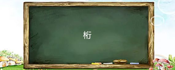 桁架梁怎么读(“桁架梁”的读音是hengjialiang,桁架梁的应用场景) 装饰工装施工 第1张 桁架梁怎么读(“桁架梁”的读音是hengjialiang,桁架梁的应用场景) 装饰工装施工 第1张