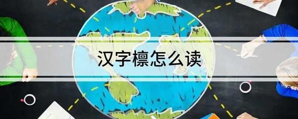 桁架梁怎么读(“桁架梁”的读音是hengjialiang,桁架梁的应用场景) 装饰工装施工 第3张 桁架梁怎么读(“桁架梁”的读音是hengjialiang,桁架梁的应用场景) 装饰工装施工 第3张