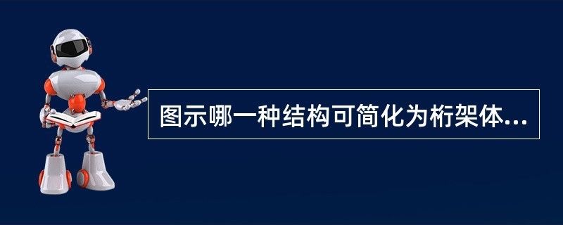 桁架计算简图选取的基本假设是什么(桁架计算简图的选取) 结构工业装备施工 第2张 桁架计算简图选取的基本假设是什么(桁架计算简图的选取) 结构工业装备施工 第2张