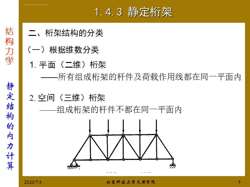 桁架结构的计算假定是什么？（桁架结构的优化设计） 结构框架设计 第3张