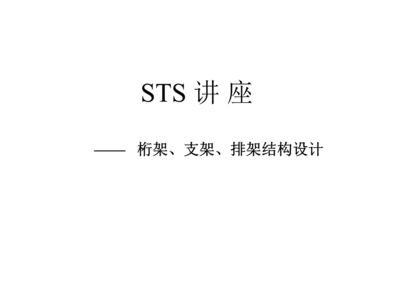 桁架杆件连接形式(桁架结构中的杆件连接形式) 结构工业装备设计 第5张 桁架杆件连接形式(桁架结构中的杆件连接形式) 结构工业装备设计 第5张