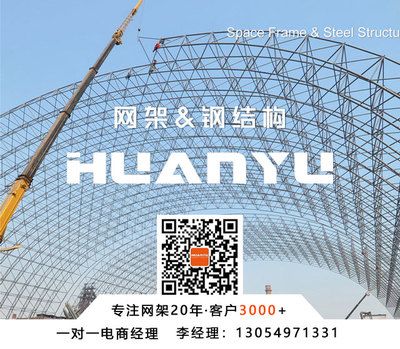 网架一平米的含钢量是多少(网架的每平米含钢量会根据其具体的设计、用途、跨度、高度以及所处因素有所不同) 装饰幕墙设计 第1张 网架一平米的含钢量是多少(网架的每平米含钢量会根据其具体的设计、用途、跨度、高度以及所处因素有所不同) 装饰幕墙设计 第1张