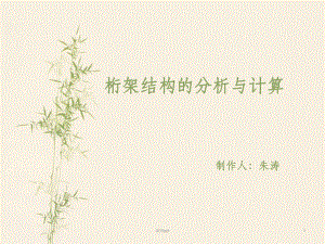 桁架的计算理论是什么内容（桁架的计算理论） 建筑施工图设计 第2张