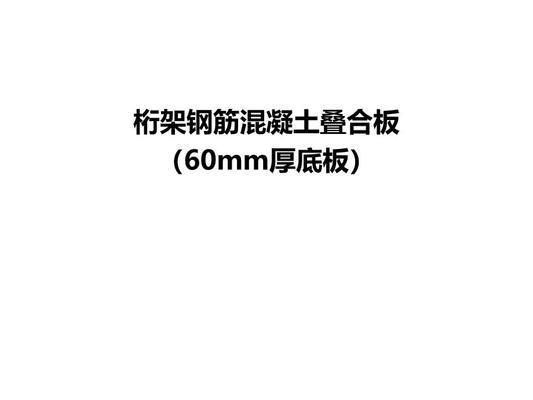 钢筋桁架图片效果图(无锡汉星科技有限公司钢筋桁架生产厂家资质认证) 建筑方案设计 第1张 钢筋桁架图片效果图(无锡汉星科技有限公司钢筋桁架生产厂家资质认证) 建筑方案设计 第1张