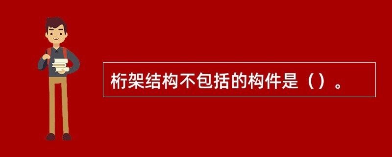 桁架结构形式适用的结构类型不包括(桁架结构形式适用的结构类型) 建筑方案施工 第2张 桁架结构形式适用的结构类型不包括(桁架结构形式适用的结构类型) 建筑方案施工 第2张