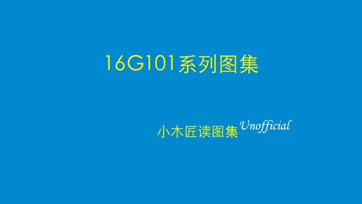 16g101图集讲解视频32