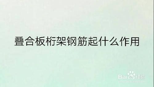 桁架钢筋是什么意思 建筑消防施工 第1张 桁架钢筋是什么意思 建筑消防施工 第1张