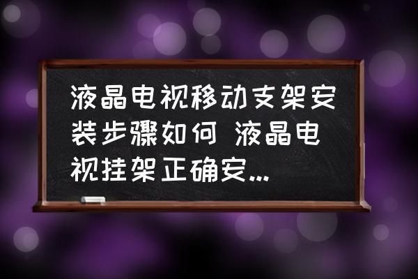 电视机架子安装步骤 建筑效果图设计 第5张 电视机架子安装步骤 建筑效果图设计 第5张