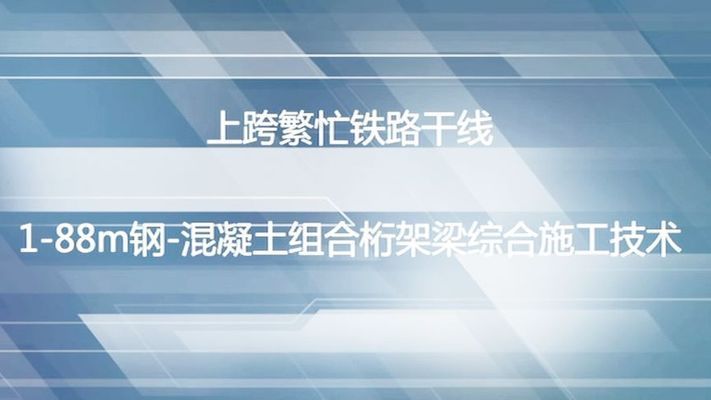 桁架结构施工动画（关于桁架结构施工动画的相关网址：bilibili）