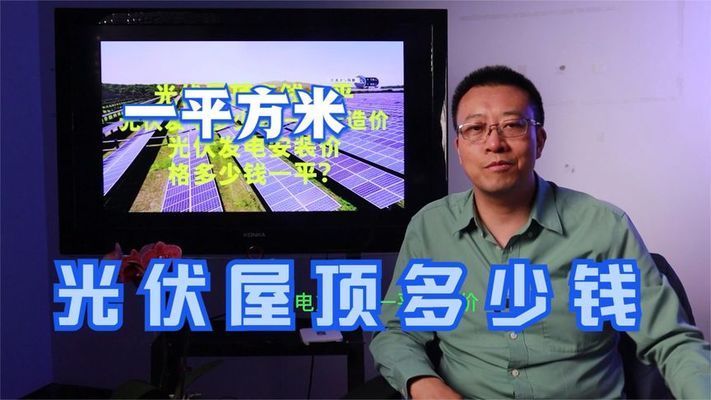 屋顶光伏每平米造价多少钱 结构污水处理池设计 第2张