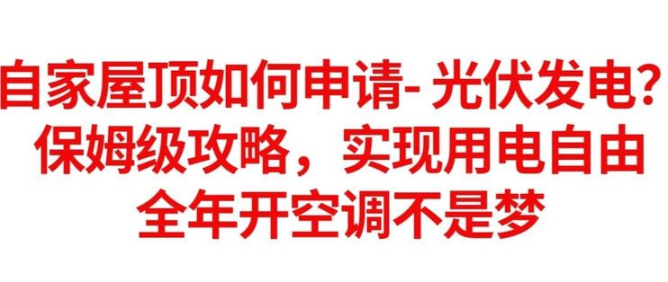 农村屋顶光伏发电怎么申请 结构桥梁钢结构设计 第1张 农村屋顶光伏发电怎么申请 结构桥梁钢结构设计 第1张