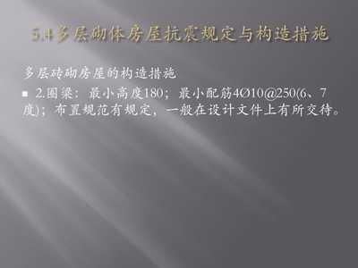 砖砌多层建筑中圈梁的设计原则 全国钢结构厂 第4张 砖砌多层建筑中圈梁的设计原则 全国钢结构厂 第4张