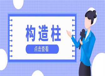 砖混结构圈梁构造柱在抗震中的作用有哪些(圈梁和构造柱在砖混结构建筑的抗震设计中扮演着至关重要的角色) 结构工业钢结构施工 第2张 砖混结构圈梁构造柱在抗震中的作用有哪些(圈梁和构造柱在砖混结构建筑的抗震设计中扮演着至关重要的角色) 结构工业钢结构施工 第2张
