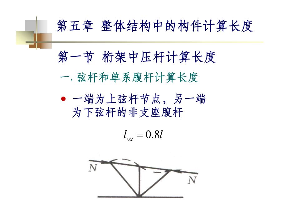 桁架支座斜腹板在桁架平面内的计算长度取为 钢结构跳台施工 第5张 桁架支座斜腹板在桁架平面内的计算长度取为 钢结构跳台施工 第5张