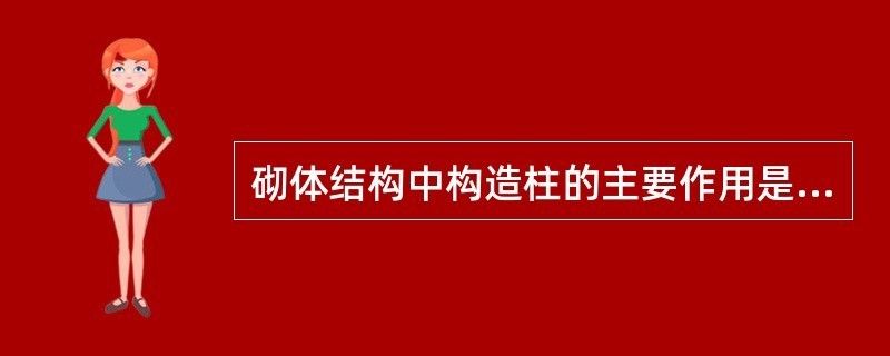 在砖混结构中,构造柱的作用是什么(构造柱在砖混结构中扮演着至关重要的角色尤其在抗震设计中) 建筑效果图设计 第2张 在砖混结构中,构造柱的作用是什么(构造柱在砖混结构中扮演着至关重要的角色尤其在抗震设计中) 建筑效果图设计 第2张