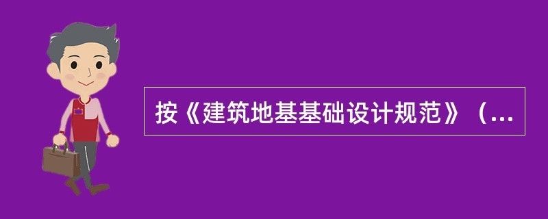 地基下沉标准要求(地基下沉的标准和要求旨在确保建筑物安全性和稳定性) 装饰家装设计 第1张 地基下沉标准要求(地基下沉的标准和要求旨在确保建筑物安全性和稳定性) 装饰家装设计 第1张
