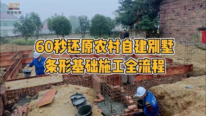详细阅读:农村自建房地基图片(关于农村自建房地基的一些详细信息和图片资源) 农村自建房地基图片(关于农村自建房地基的一些详细信息和图片资源)
