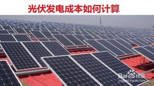 屋顶光伏发电多少钱（屋顶光伏发电收益计算） 钢结构异形设计 第4张