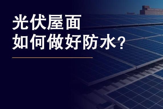 光伏屋顶防水施工技术(光伏屋顶防水施工成本分析) 建筑方案设计 第3张 光伏屋顶防水施工技术(光伏屋顶防水施工成本分析) 建筑方案设计 第3张