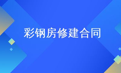 彩钢合同彩钢房建造合同 装饰幕墙施工 第1张 彩钢合同彩钢房建造合同 装饰幕墙施工 第1张