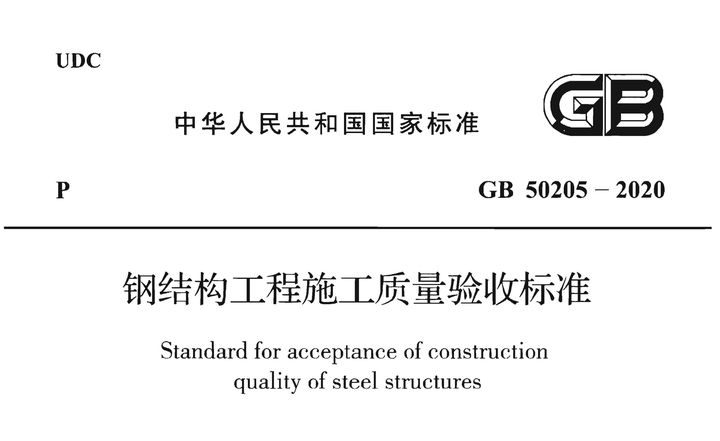钢结构施工国家标准(钢结构施工国家标准主要包括《钢结构工程施工规范》) 建筑消防施工 第4张 钢结构施工国家标准(钢结构施工国家标准主要包括《钢结构工程施工规范》) 建筑消防施工 第4张