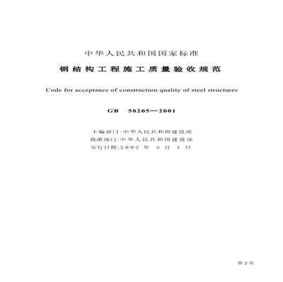钢结构施工国家标准(钢结构施工国家标准主要包括《钢结构工程施工规范》) 建筑消防施工 第5张 钢结构施工国家标准(钢结构施工国家标准主要包括《钢结构工程施工规范》) 建筑消防施工 第5张