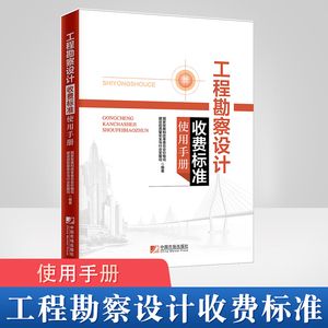 工程勘察设计收费标准使用手册2018（园林景观小品设计收费标准使用手册2018的相关信息） 钢结构跳台设计 第2张