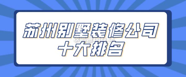 苏州别墅装修公司价格（苏州别墅装修公司价格参考） 结构地下室设计 第2张